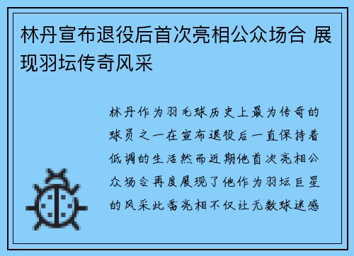 林丹宣布退役后首次亮相公众场合 展现羽坛传奇风采