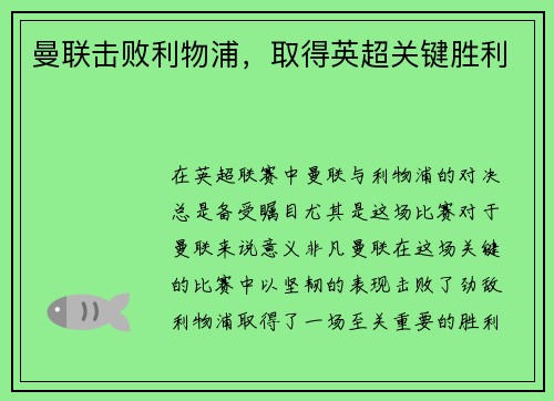 曼联击败利物浦，取得英超关键胜利