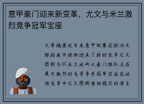 意甲豪门迎来新变革，尤文与米兰激烈竞争冠军宝座