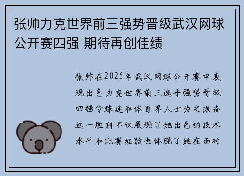 张帅力克世界前三强势晋级武汉网球公开赛四强 期待再创佳绩