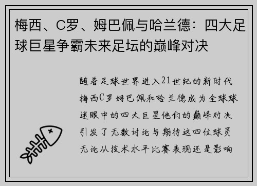 梅西、C罗、姆巴佩与哈兰德：四大足球巨星争霸未来足坛的巅峰对决