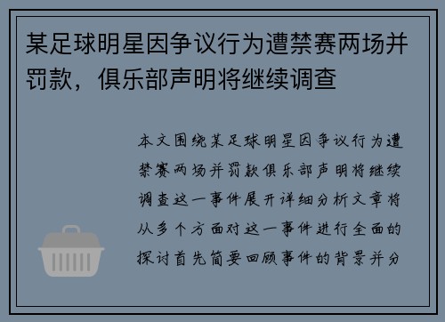 某足球明星因争议行为遭禁赛两场并罚款，俱乐部声明将继续调查