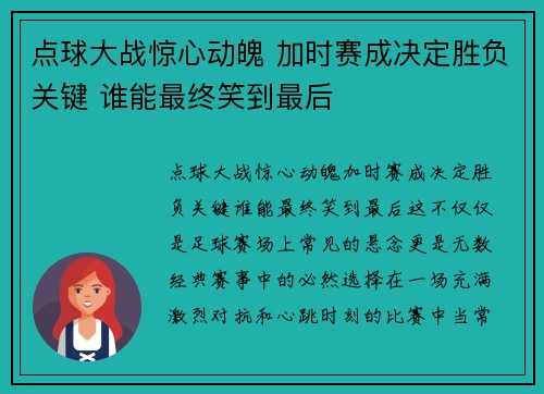 点球大战惊心动魄 加时赛成决定胜负关键 谁能最终笑到最后