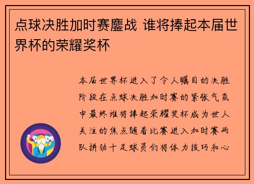 点球决胜加时赛鏖战 谁将捧起本届世界杯的荣耀奖杯