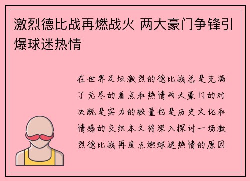 激烈德比战再燃战火 两大豪门争锋引爆球迷热情