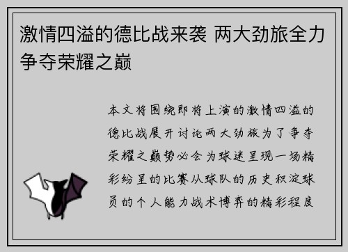 激情四溢的德比战来袭 两大劲旅全力争夺荣耀之巅