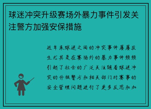 球迷冲突升级赛场外暴力事件引发关注警方加强安保措施