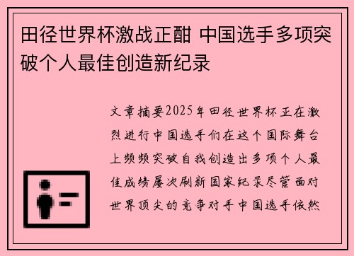 田径世界杯激战正酣 中国选手多项突破个人最佳创造新纪录