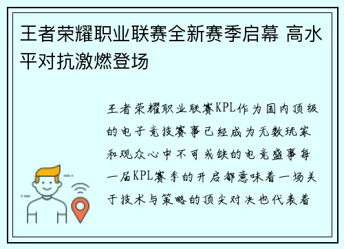 王者荣耀职业联赛全新赛季启幕 高水平对抗激燃登场