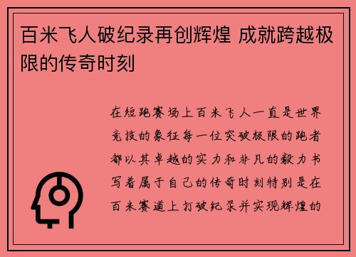 百米飞人破纪录再创辉煌 成就跨越极限的传奇时刻