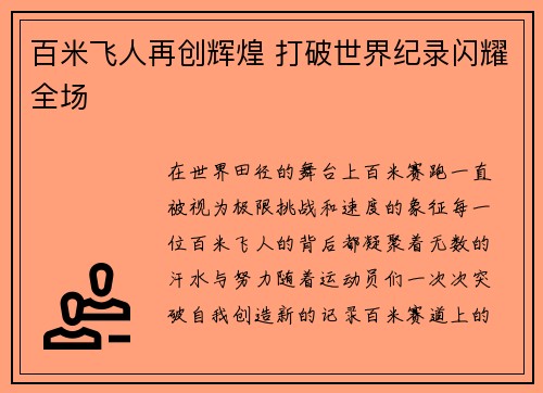 百米飞人再创辉煌 打破世界纪录闪耀全场