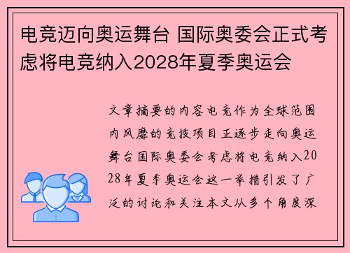 电竞迈向奥运舞台 国际奥委会正式考虑将电竞纳入2028年夏季奥运会