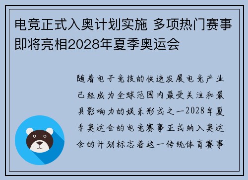电竞正式入奥计划实施 多项热门赛事即将亮相2028年夏季奥运会