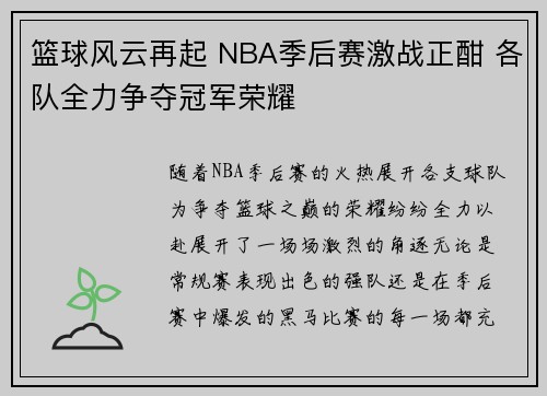 篮球风云再起 NBA季后赛激战正酣 各队全力争夺冠军荣耀