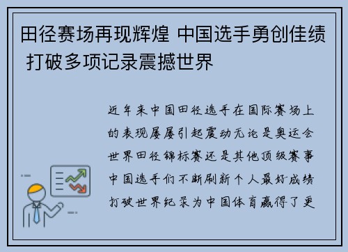 田径赛场再现辉煌 中国选手勇创佳绩 打破多项记录震撼世界