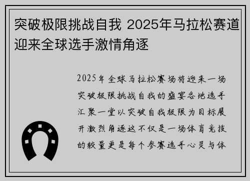 突破极限挑战自我 2025年马拉松赛道迎来全球选手激情角逐