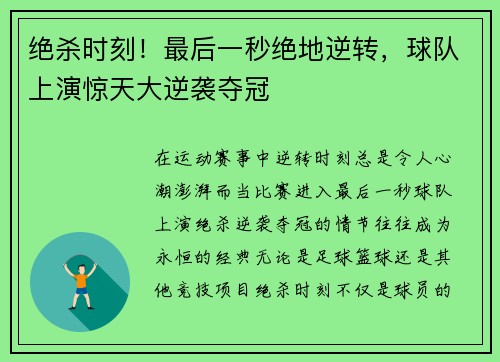 绝杀时刻！最后一秒绝地逆转，球队上演惊天大逆袭夺冠