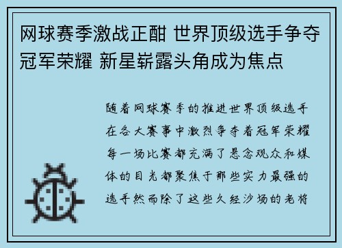网球赛季激战正酣 世界顶级选手争夺冠军荣耀 新星崭露头角成为焦点