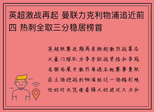英超激战再起 曼联力克利物浦追近前四 热刺全取三分稳居榜首
