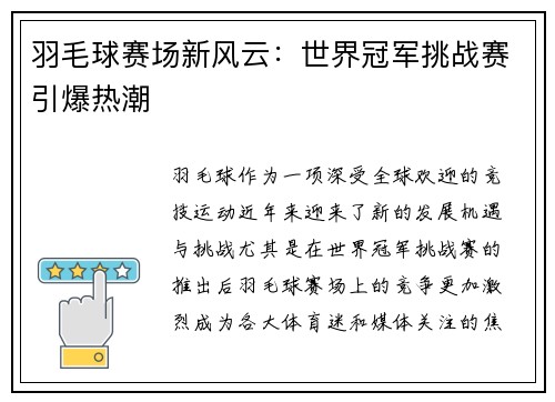 羽毛球赛场新风云：世界冠军挑战赛引爆热潮