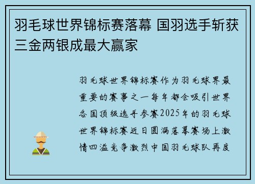 羽毛球世界锦标赛落幕 国羽选手斩获三金两银成最大赢家