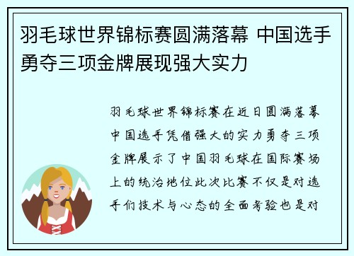 羽毛球世界锦标赛圆满落幕 中国选手勇夺三项金牌展现强大实力