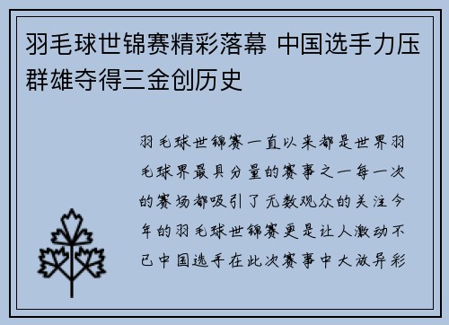 羽毛球世锦赛精彩落幕 中国选手力压群雄夺得三金创历史
