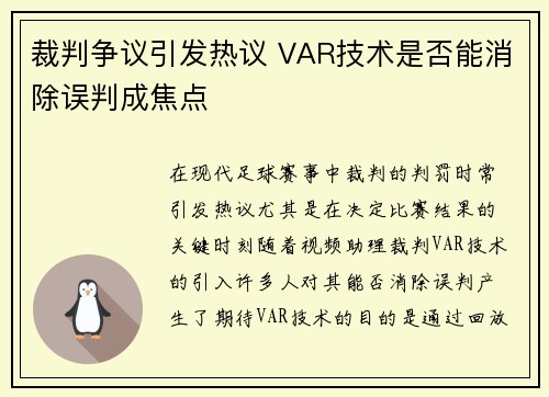 裁判争议引发热议 VAR技术是否能消除误判成焦点