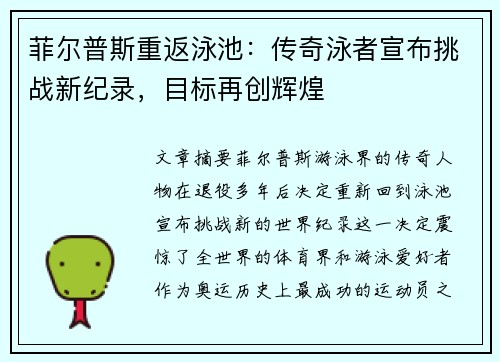 菲尔普斯重返泳池：传奇泳者宣布挑战新纪录，目标再创辉煌