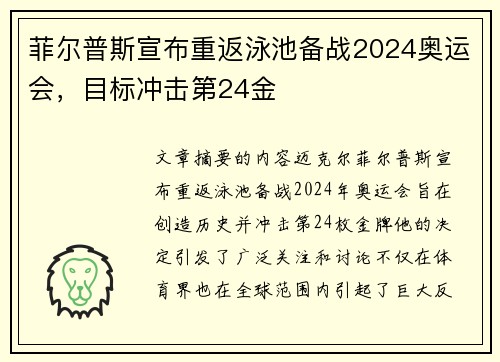 菲尔普斯宣布重返泳池备战2024奥运会，目标冲击第24金