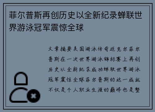 菲尔普斯再创历史以全新纪录蝉联世界游泳冠军震惊全球