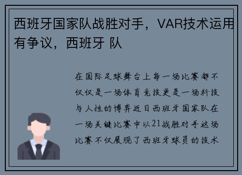 西班牙国家队战胜对手，VAR技术运用有争议，西班牙 队