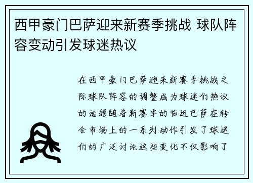 西甲豪门巴萨迎来新赛季挑战 球队阵容变动引发球迷热议