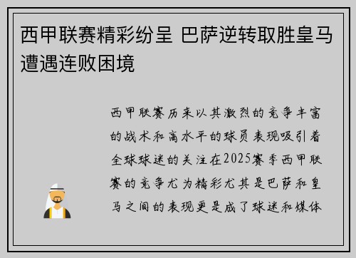 西甲联赛精彩纷呈 巴萨逆转取胜皇马遭遇连败困境