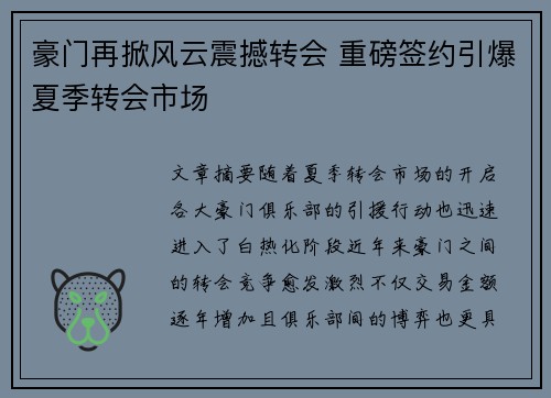 豪门再掀风云震撼转会 重磅签约引爆夏季转会市场