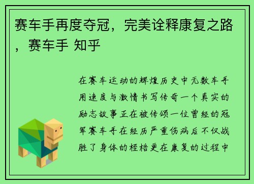 赛车手再度夺冠，完美诠释康复之路，赛车手 知乎