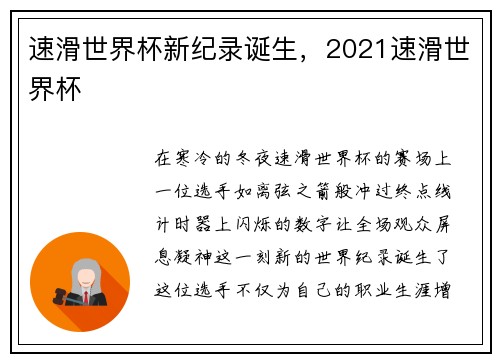 速滑世界杯新纪录诞生，2021速滑世界杯