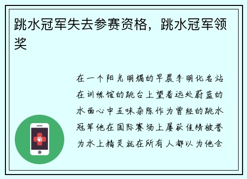 跳水冠军失去参赛资格，跳水冠军领奖