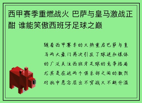 西甲赛季重燃战火 巴萨与皇马激战正酣 谁能笑傲西班牙足球之巅