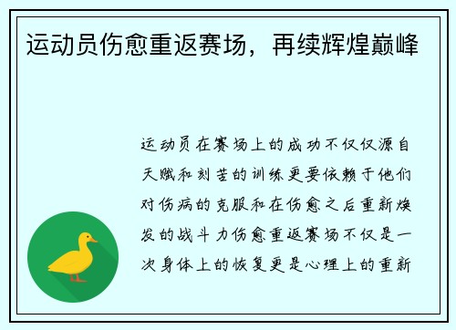 运动员伤愈重返赛场，再续辉煌巅峰