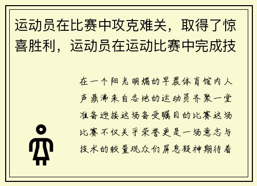 运动员在比赛中攻克难关，取得了惊喜胜利，运动员在运动比赛中完成技术时所表现出的美