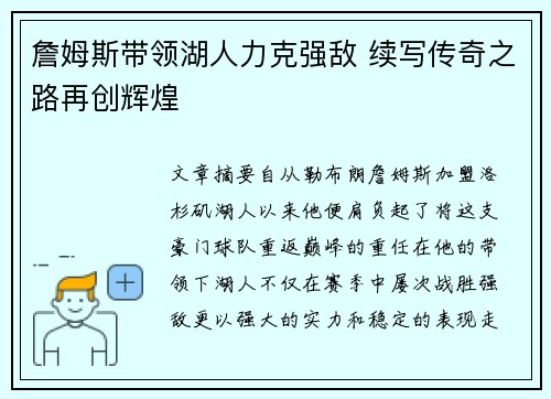 詹姆斯带领湖人力克强敌 续写传奇之路再创辉煌