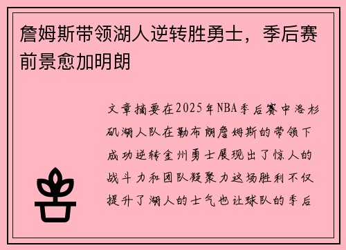 詹姆斯带领湖人逆转胜勇士，季后赛前景愈加明朗