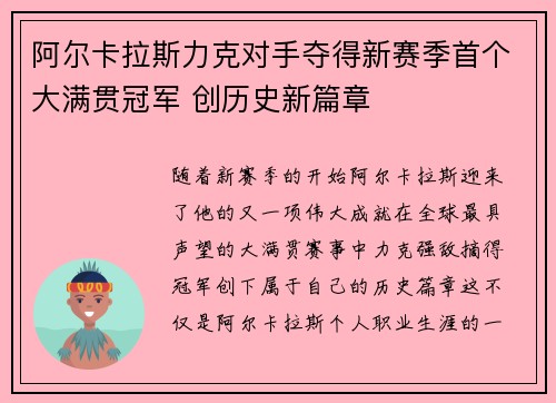 阿尔卡拉斯力克对手夺得新赛季首个大满贯冠军 创历史新篇章