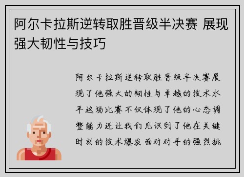 阿尔卡拉斯逆转取胜晋级半决赛 展现强大韧性与技巧