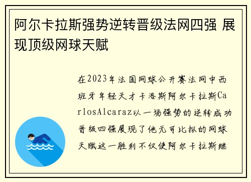 阿尔卡拉斯强势逆转晋级法网四强 展现顶级网球天赋