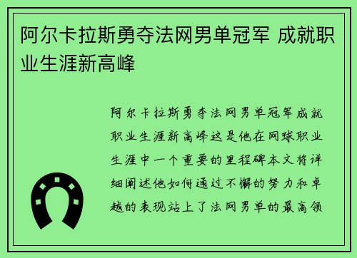 阿尔卡拉斯勇夺法网男单冠军 成就职业生涯新高峰