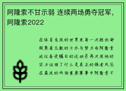 阿隆索不甘示弱 连续两场勇夺冠军，阿隆索2022
