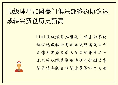 顶级球星加盟豪门俱乐部签约协议达成转会费创历史新高