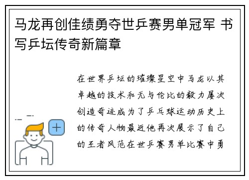 马龙再创佳绩勇夺世乒赛男单冠军 书写乒坛传奇新篇章